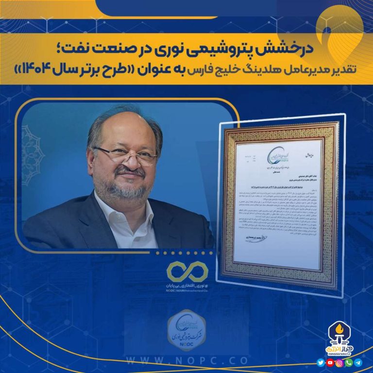 تقدیر مدیرعامل گروه صنایع پتروشیمی خلیج فارس از پتروشیمی نوری