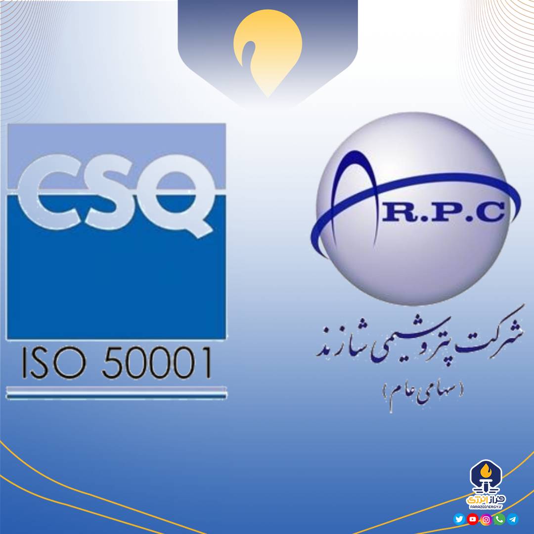 استمرار مدیریت انرژی در پتروشیمی شازند؛ تمدید گواهی نامه بین المللی سیستم مدیریت انرژی