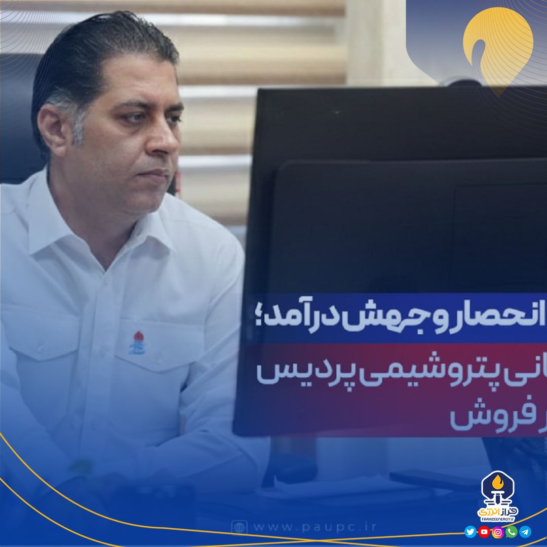 توسعه بازار، حذف انحصار و جهش درآمد در پتروشیمی پردیس