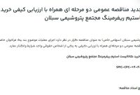 فراخوان تجدید مناقصه عمومی خرید کاتالیست استیم ریفرمینگ مجتمع پتروشیمی سبلان