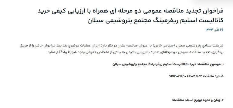 فراخوان تجدید مناقصه عمومی خرید کاتالیست استیم ریفرمینگ مجتمع پتروشیمی سبلان