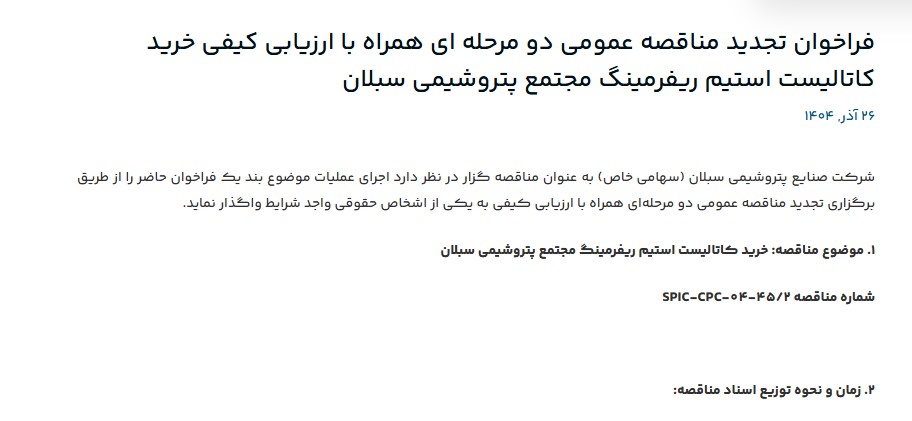 فراخوان تجدید مناقصه عمومی خرید کاتالیست استیم ریفرمینگ مجتمع پتروشیمی سبلان