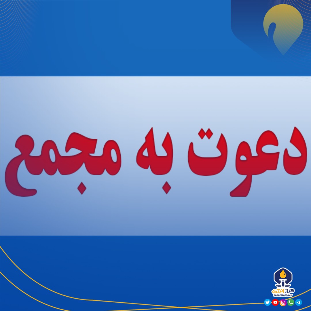 «پارس» و «نوری» سهامداران خود را فراخواندند