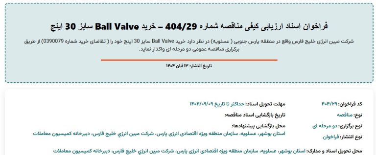 فراخوان اسناد ارزیابی کیفی خرید Ball Valve سایز ۳۰ اینچ مبین انرژی خلیج فارس