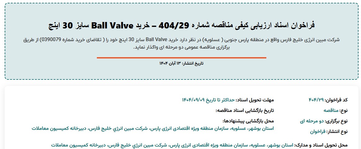فراخوان اسناد ارزیابی کیفی خرید Ball Valve سایز 30 اینچ مبین انرژی خلیج فارس