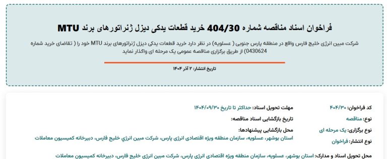 فراخوان اسناد مناقصه خرید قطعات یدکی دیزل ژنراتورهای برند MTU مبین انرژی خلیج فارس