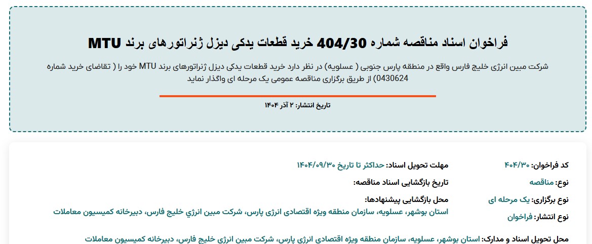 فراخوان اسناد مناقصه خرید قطعات یدکی دیزل ژنراتورهای برند MTU مبین انرژی خلیج فارس