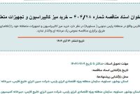 فراخوان اسناد مناقصه خرید میز کالیبراسیون و تجهیزات متعلقه مبین انرژی خلیج فارس