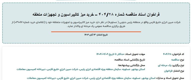 فراخوان اسناد مناقصه خرید میز کالیبراسیون و تجهیزات متعلقه مبین انرژی خلیج فارس