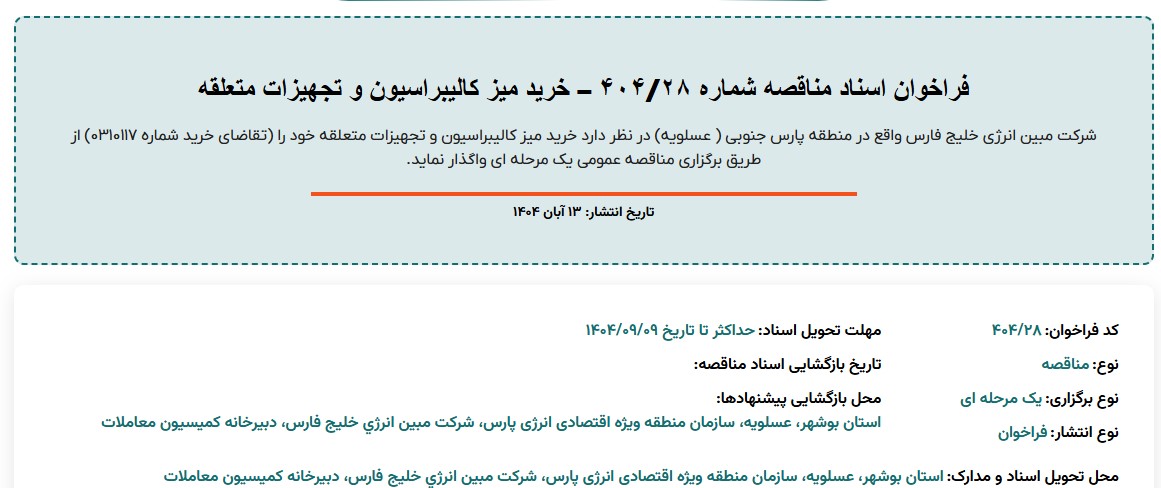 فراخوان اسناد مناقصه خرید میز کالیبراسیون و تجهیزات متعلقه مبین انرژی خلیج فارس