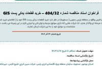 فراخوان خرید قطعات یدکی پست GIS مبین انرژی خلیج فارس