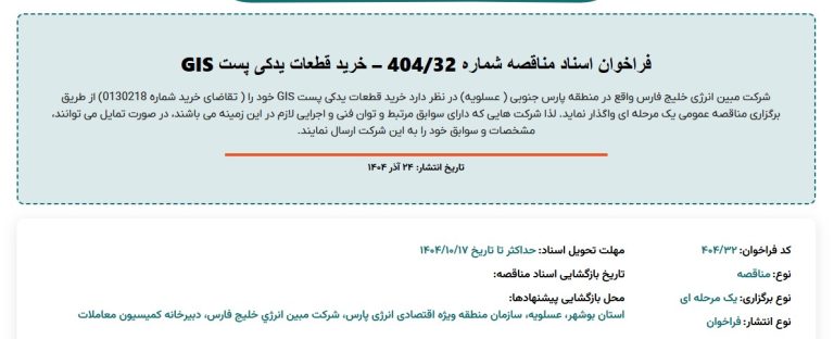 فراخوان خرید قطعات یدکی پست GIS مبین انرژی خلیج فارس