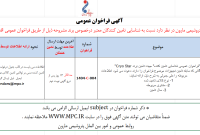 آگهی فراخوان عمومی شناسایی تامین کننده” جهت تامین برند Cryo Star پتروشیمی مارون