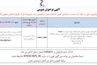آگهی فراخوان عمومی شناسایی تامین کننده جهت تامین برند Solar پتروشیمی مارون