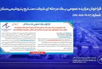 فراخوان مزایده عمومی یک مرحله ای شرکت صنایع پتروشیمی سبلان