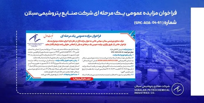 فراخوان مزایده عمومی یک مرحله ای شرکت صنایع پتروشیمی سبلان فراخوان مزایده عمومی یک مرحله ای شرکت صنایع پتروشیمی سبلان