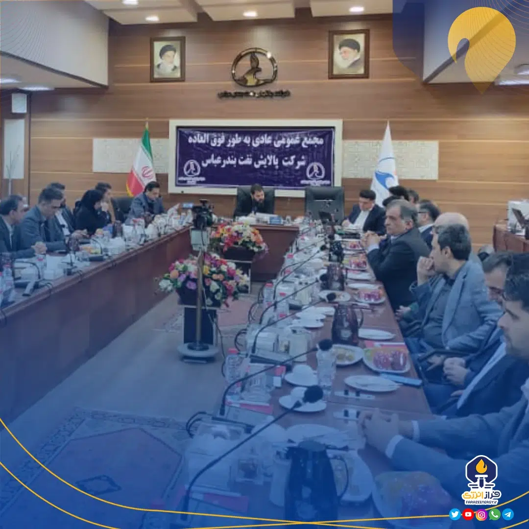 آغاز مجمع عمومی عادی به طور فوق العاده شرکت پالایش نفت بندرعباس