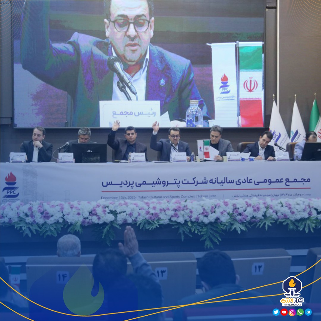 مجمع عمومی عادی سالیانه پتروشیمی پردیس برگزار شد مجمع عمومی عادی سالیانه پتروشیمی پردیس برگزار شد