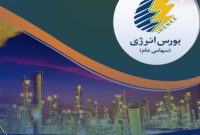 مصوبه شورای اقتصاد برای تسویه مطالبات پالایشگاه‌ها از طریق بورس انرژی اجرایی شد