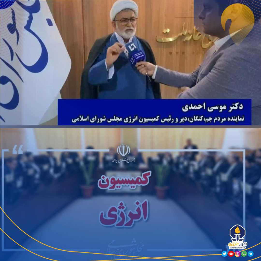 ترافیک سنگین مدیران ارشد پالایشگاه‌ها کشور در کمیسیون انرژی مجلس