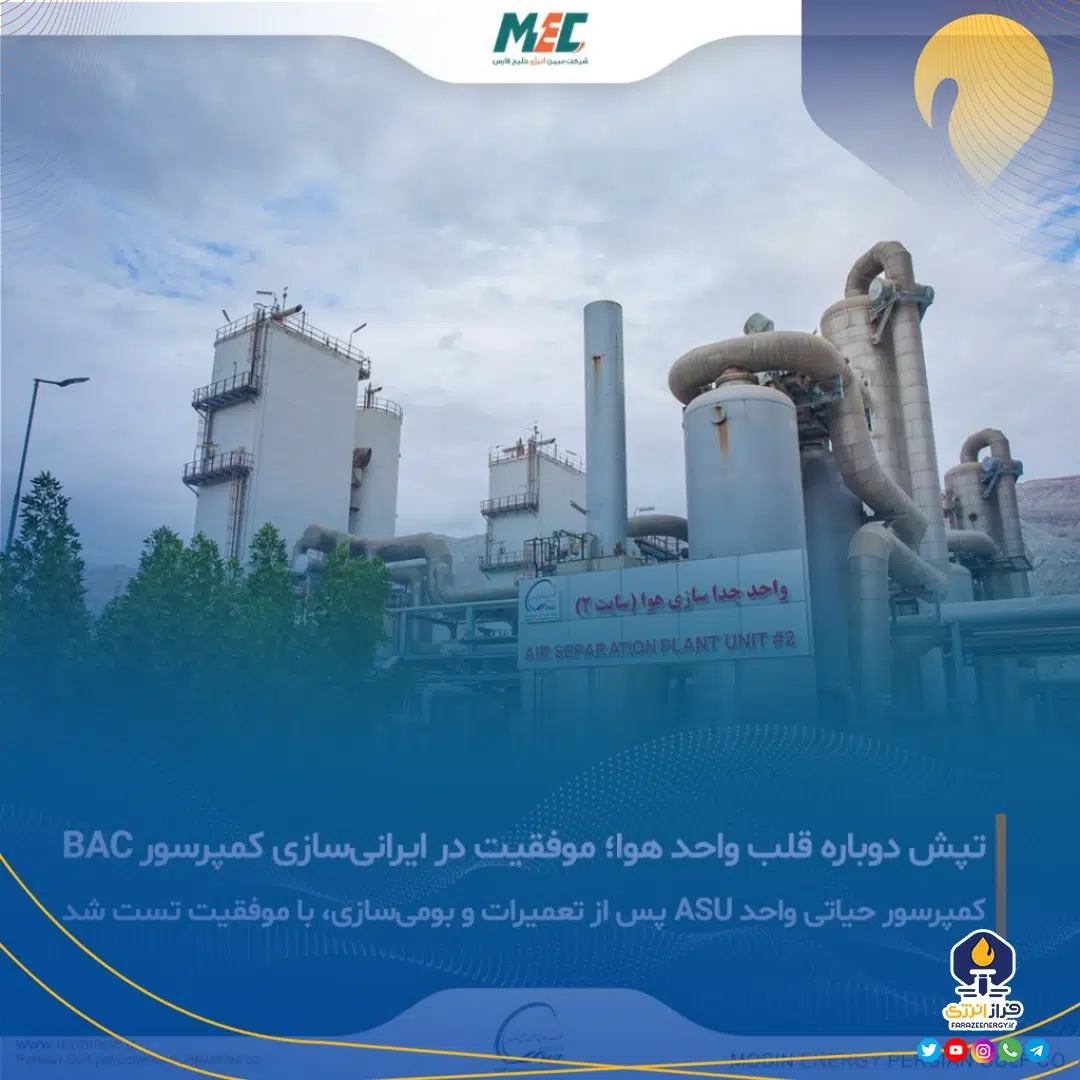 تپش قلب واحد هوا مبین انرژی خلیج فارس با تکیه بر انرژی متخصصان داخلی و دانش فنی بومی