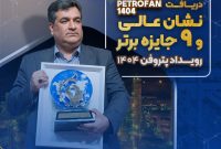 نشان عالی و ۹ جایزه برتر رویداد پتروفن ۱۴۰۴ بر سینه ی شرکت پتروشیمی نوری