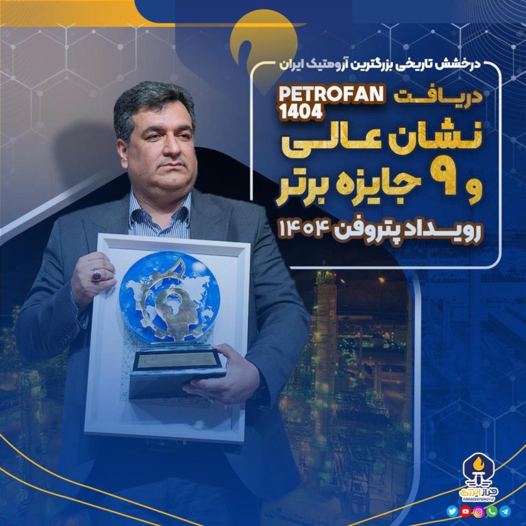 نشان عالی و ۹ جایزه برتر رویداد پتروفن ۱۴۰۴ بر سینه ی شرکت پتروشیمی نوری