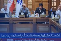 نشست تحقیق و توسعه هلدینگ پارسیان در پردیس نشست تحقیق و توسعه هلدینگ پارسیان در پردیس