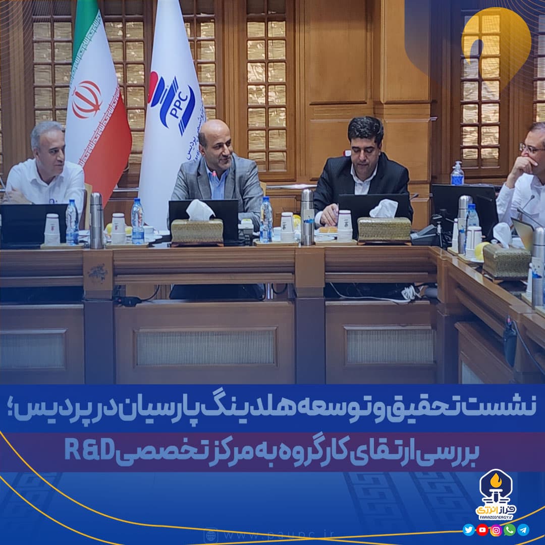 نشست تحقیق و توسعه هلدینگ پارسیان در پردیس نشست تحقیق و توسعه هلدینگ پارسیان در پردیس