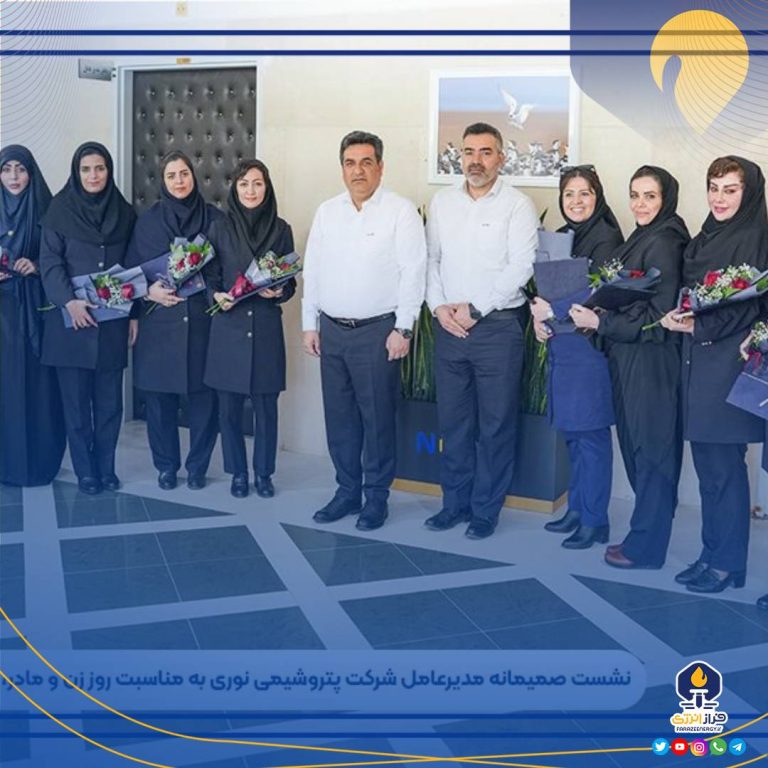 نشست صمیمانه مدیرعامل شرکت پتروشیمی نوری به مناسبت روز زن و مادر