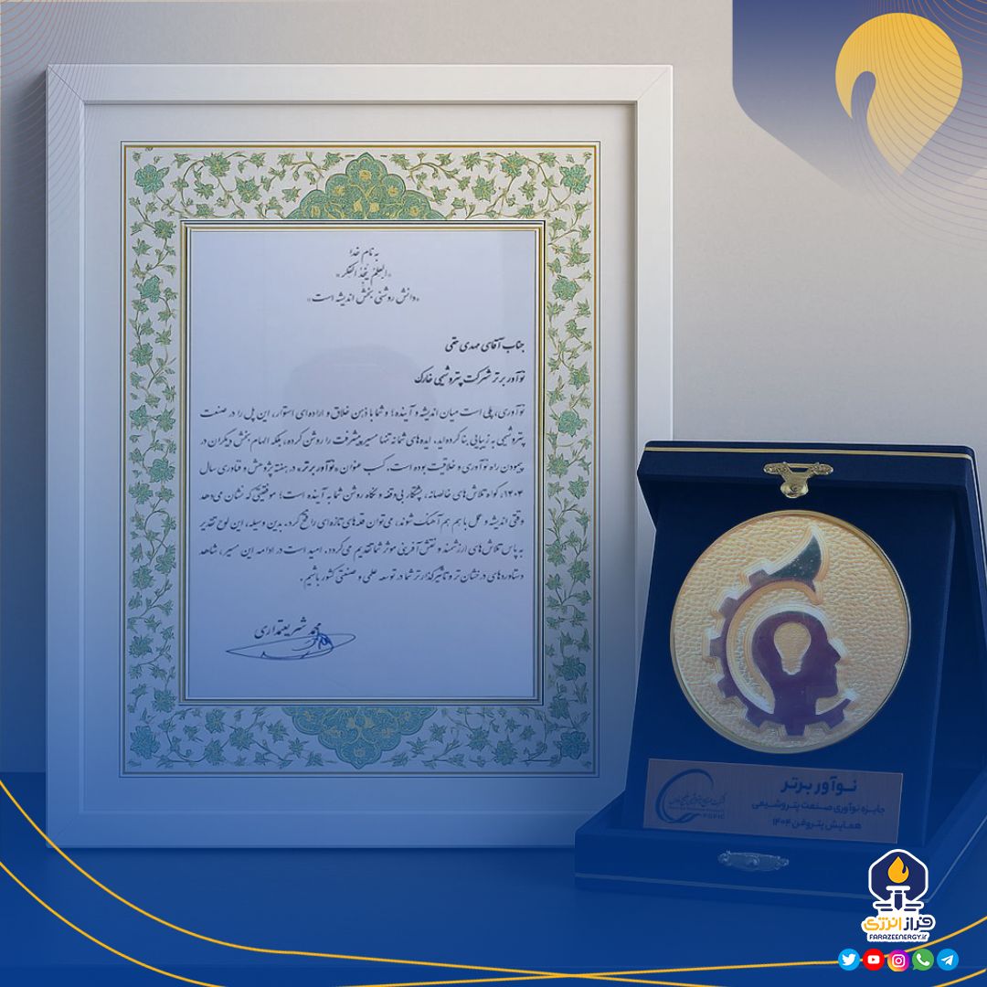 درخشش پتروشیمی خارک در عرصه نوآوری صنعت پتروشیمی کشور