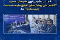 شرکت پتروشیمی نوری عضوهئیت مدیره ” انجمن ملی پیشران های تحقیق و توسعه صنعت ومعدن ایران” شد