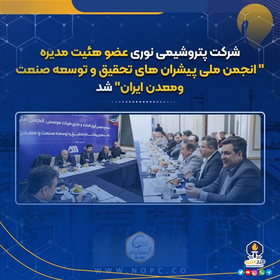 شرکت پتروشیمی نوری عضوهئیت مدیره ” انجمن ملی پیشران های تحقیق و توسعه صنعت ومعدن ایران” شد شرکت پتروشیمی نوری عضوهئیت مدیره ” انجمن ملی پیشران های تحقیق و توسعه صنعت ومعدن ایران” شد