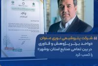 شرکت پتروشیمی نوری عنوان «واحد برتر پژوهش و فناوری در بین تمامی صنایع استان بوشهر» را کسب کرد