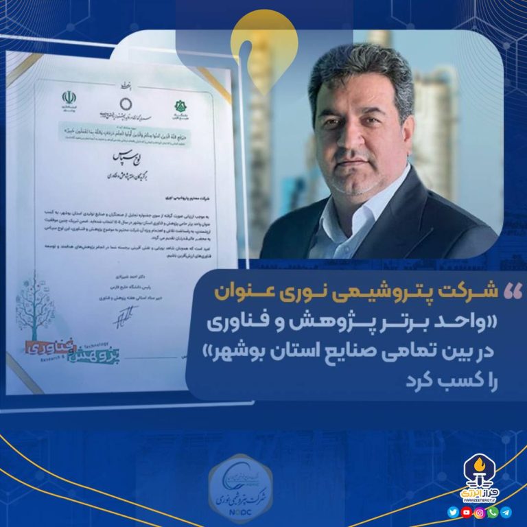 شرکت پتروشیمی نوری عنوان «واحد برتر پژوهش و فناوری در بین تمامی صنایع استان بوشهر» را کسب کرد