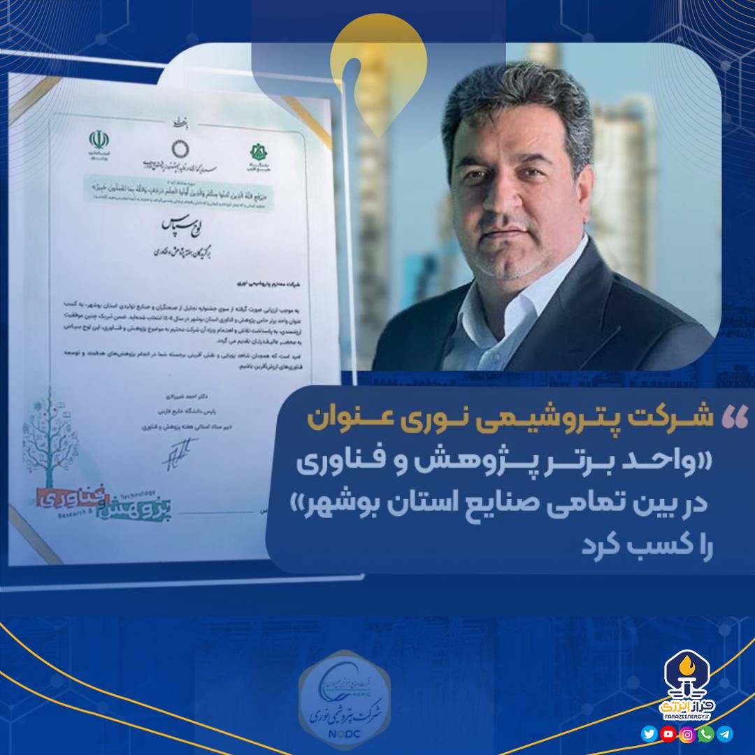 شرکت پتروشیمی نوری عنوان «واحد برتر پژوهش و فناوری در بین تمامی صنایع استان بوشهر» را کسب کرد شرکت پتروشیمی نوری عنوان «واحد برتر پژوهش و فناوری در بین تمامی صنایع استان بوشهر» را کسب کرد