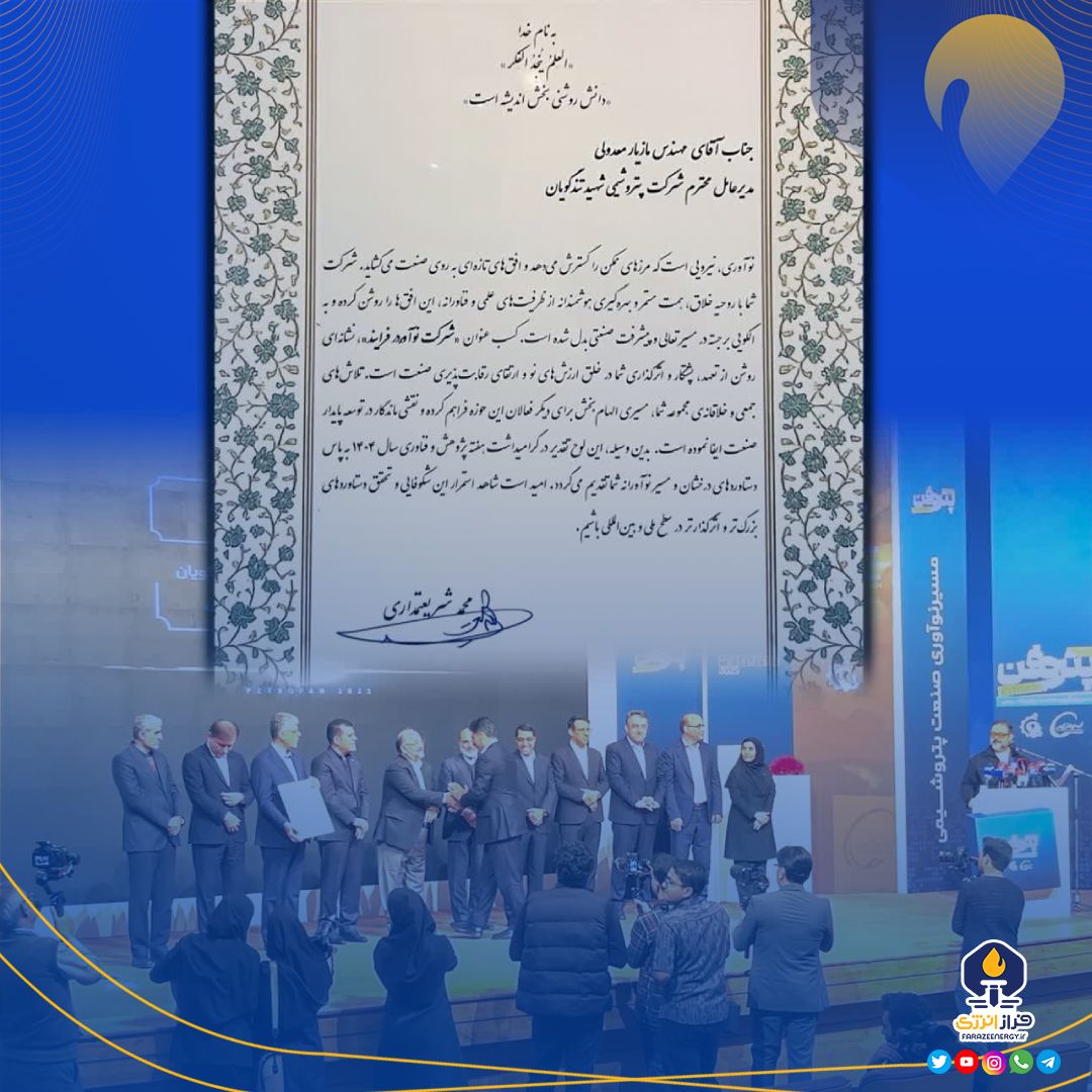 کسب عنوان «شرکت نوآور» در پتروفن ۱۴۰۴ کسب عنوان «شرکت نوآور» در پتروفن ۱۴۰۴