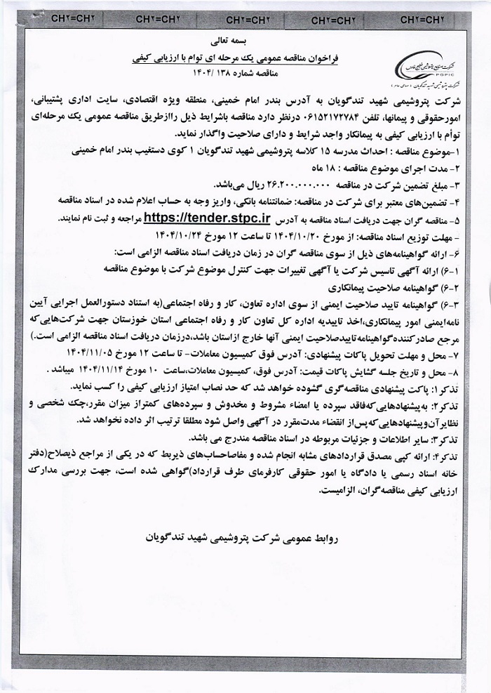 مناقصه احداث مدرسه 15 کلاسه پتروشیمی شهید تندگویان 1 کوی دستغیب بندر امام خمینیره