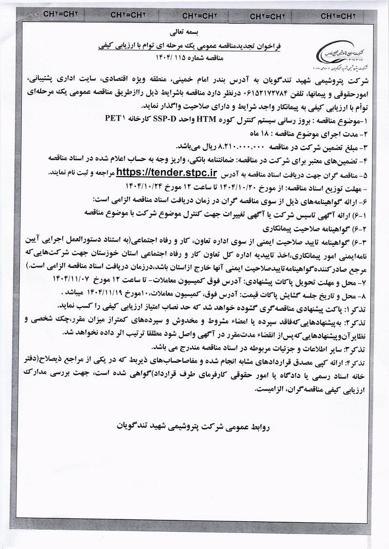 مناقصه بروز رسانی سیستم کنترل کوره HTM واحد SSP D کارخانه PET1