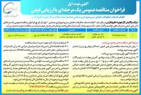 آگهي نوبت اول فراخوان مناقصه عمومی یک مرحله ای با ارزیابی کیفی انجام خدمات تنظیفات، فضای سبز و شهرداری صنعتی مجتمع شرکت پالایش گاز هویزه خلیج فارس