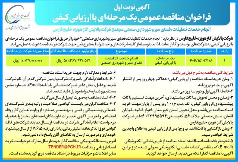 آگهی نوبت اول فراخوان مناقصه عمومی یک مرحله ای با ارزیابی کیفی انجام خدمات تنظیفات، فضای سبز و شهرداری صنعتی مجتمع شرکت پالایش گاز هویزه خلیج فارس