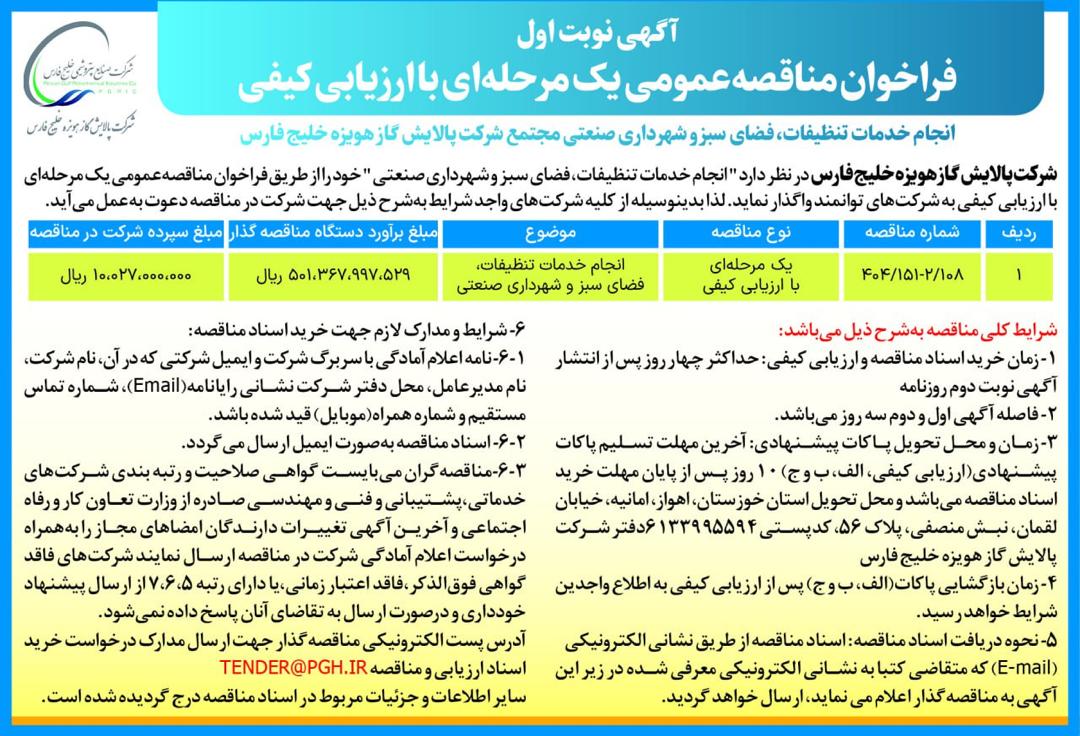آگهي نوبت اول فراخوان مناقصه عمومی یک مرحله ای با ارزیابی کیفی انجام خدمات تنظیفات، فضای سبز و شهرداری صنعتی مجتمع شرکت پالایش گاز هویزه خلیج فارس