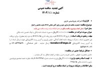 تجدید مناقصه بازسازی خودرو ولوو آتش نشانی 9FM سایت اهواز و ماهشهر پتروشیمی مارون