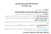 تجدید مناقصه تامین مصالح و اجرای جاده حراستی کارخانه بازیابی اتان پتروشیمی مارون