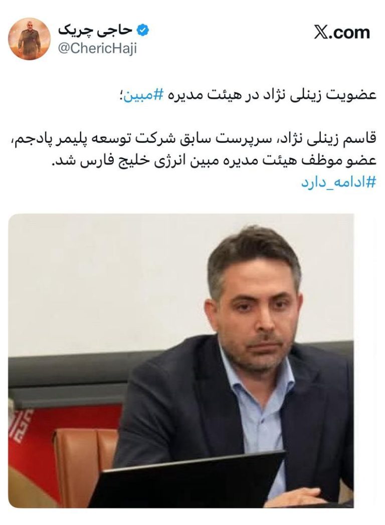 عضویت زینلی نژاد در هیئت مدیره ⁧‫مبین
