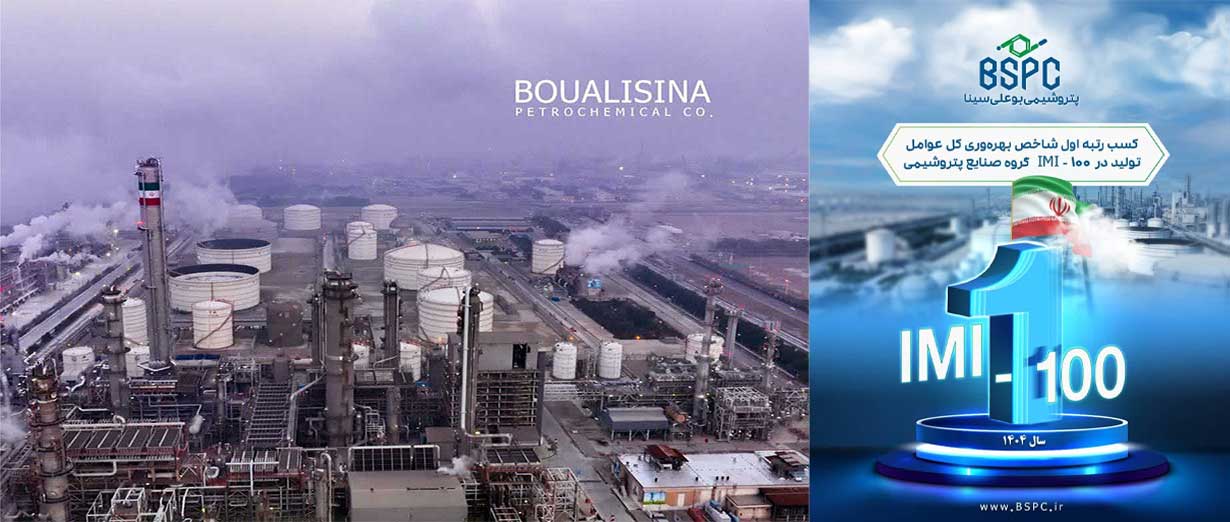 پتروشیمی بوعلی سینا رتبه اول بهرهوری در گروه پتروشیمیها را در IMI100 سال ۱۴۰۴ کسب کرد پتروشیمی بوعلی سینا رتبه اول بهرهوری در گروه پتروشیمیها را در IMI100 سال ۱۴۰۴ کسب کرد