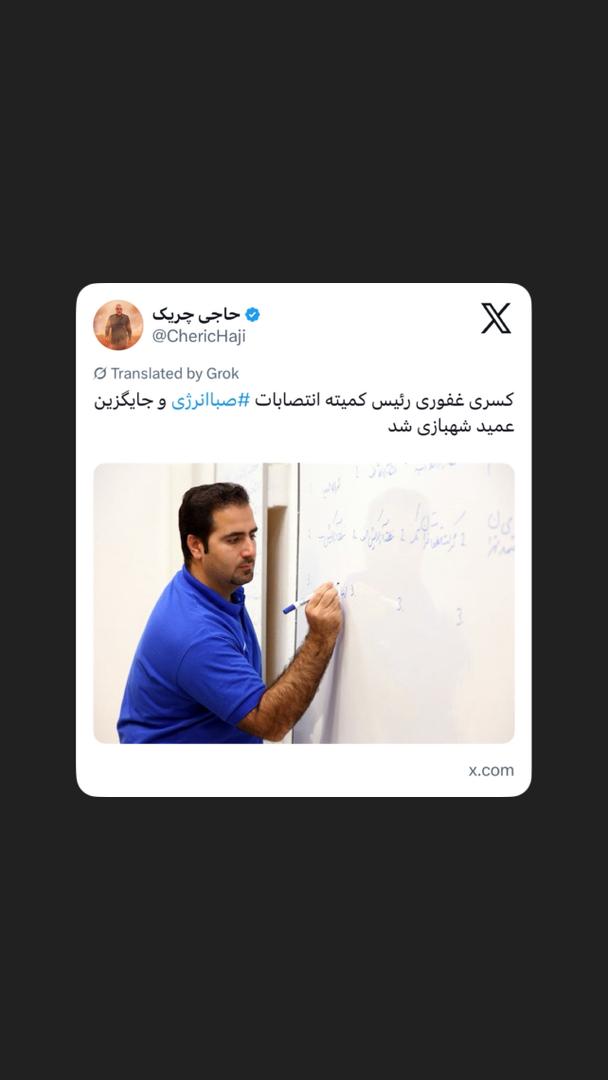 کسری غفوری رئیس کمیته انتصابات ⁧‫صباانرژی‬⁩ و جایگزین عمید شهبازی شد