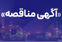 آگهی فراخوان تجدید مناقصه عمومی یک مرحله ای توأم با ارزیابی کیفی پتروشیمی بندرامام