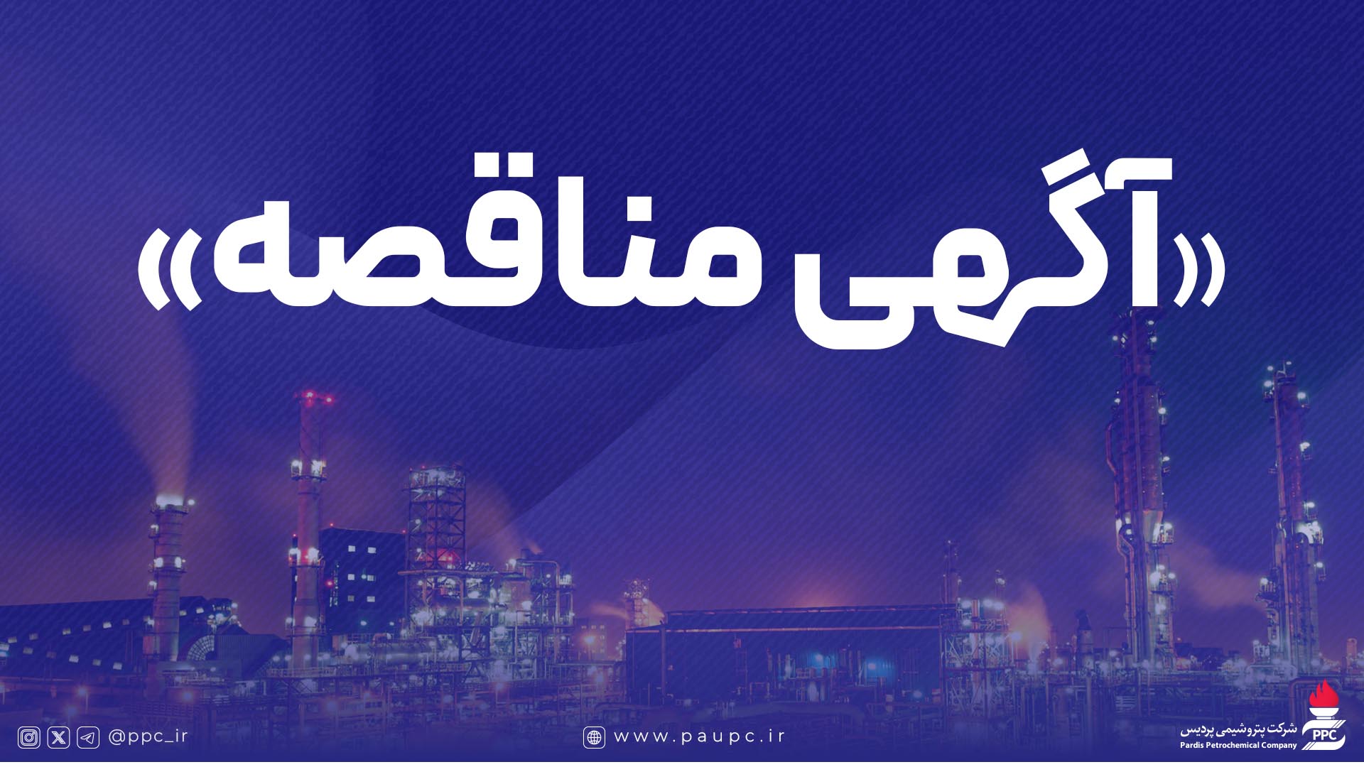 فراخوان عمومی شناسایی پیمانكار و دعوت به مناقصه شماره 1118 پتروشیمی پردیس