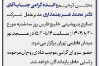 مجلس ترحیم والده گرامی جناب آقای شریعتمداری